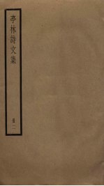 亭林诗文集 2
