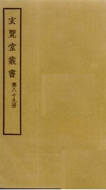 玄览堂丛书 89