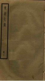 东坡七集 17