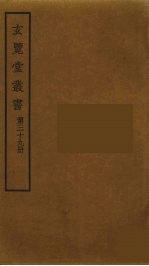 玄览堂丛书 39