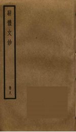 骈体文钞 8