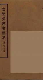 玄览堂丛书续集 70