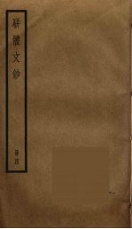 骈体文钞 4