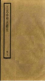 王氏合校水经注 17