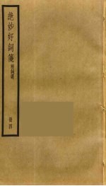 绝妙好词笺 4