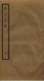陆宣公集 2