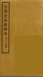 玄览堂丛书续集 24