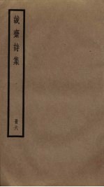 诚斋诗集 6
