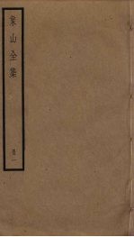 象山全集 1