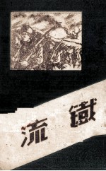 铁流 通俗本