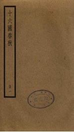 十六国春秋 1