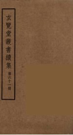 玄览堂丛书续集 61