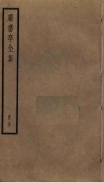 曝书亭全集 9