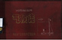 湘西土家族苗族自治州气候志
