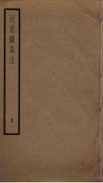 近思录集注 1