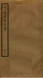 渔洋山人精华录训纂 7
