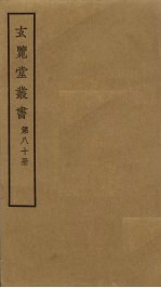 玄览堂丛书 80