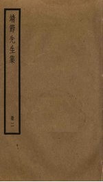 靖节先生集 2