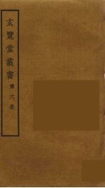 玄览堂丛书 6