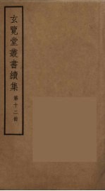 玄览堂丛书续集 12