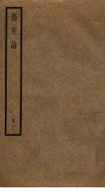 伤寒论 3