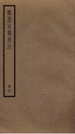 铁厓古乐府注 4