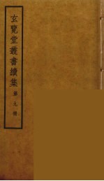 玄览堂丛书续集 9