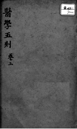 医学五则 卷2