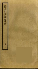 经史百家杂钞 3
