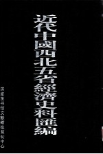近代中国西北5省经济史料汇编 第3册