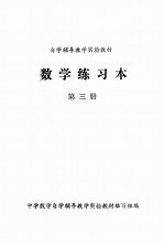数学练习本 第3册