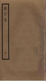 临川集 2