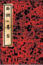 西湖二集 中