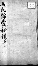 冯氏锦囊秘录八种 痘诊全集 卷3-4