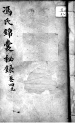 冯氏锦囊秘录八种 卷4