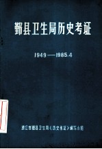 鄞县卫生局历史考证 1949-1985.4