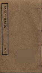 宋六十名家词 8