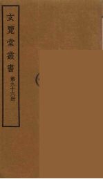 玄览堂丛书 96