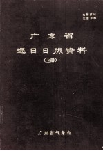 广东省逐日日照资料 上