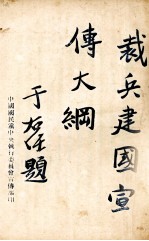 裁兵建国宣传大纲