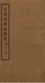 玄览堂丛书续集 32
