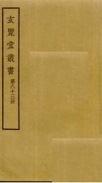 玄览堂丛书 83