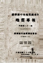 经济部中央地质调查所地质专报 甲种第二十一号 新疆油田地质调查报告