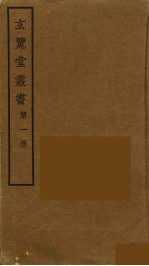 玄览堂丛书 1