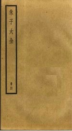 朱子大全 4
