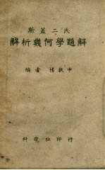 斯盖二氏解析几何学题解