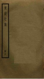东坡七集 13