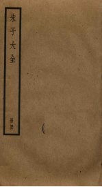 朱子大全 46