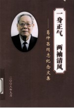 一身正气,两袖清风 葛仲昌同志纪念文集