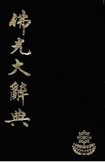 佛光大辞典 9
